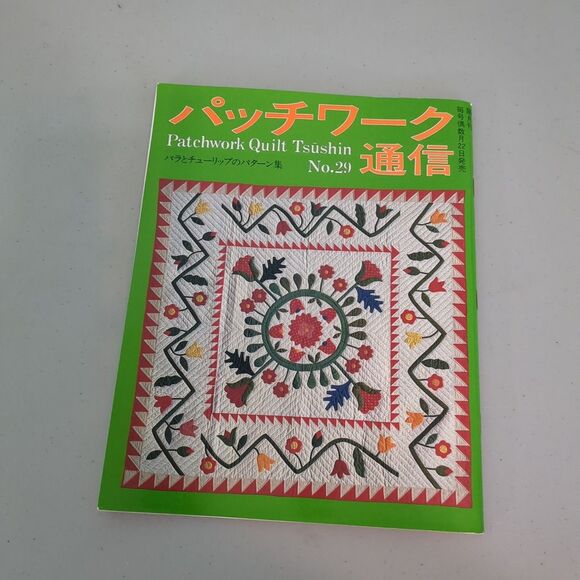 Patchwork Quilt Tsūshin magazine #29 patterns still attached - Picture 1 of 3